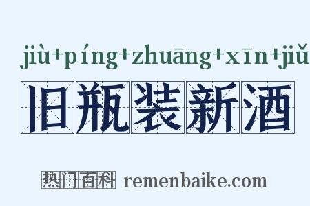 旧瓶装新酒是什么意思的图片